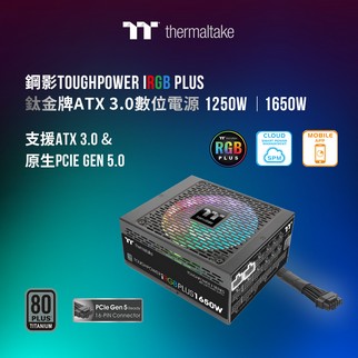 曜越推出全新鋼影Toughpower iRGB PLUS 1250W/1650W 鈦金牌數位電源